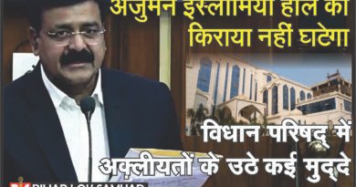 अंजुमन इस्लामिया हॉल का किराया नहीं घटेगा। विधान परिषद् में अक़्लीयतों के उठे कई मुद्दे
