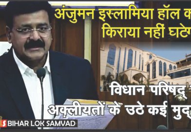 अंजुमन इस्लामिया हॉल का किराया नहीं घटेगा। विधान परिषद् में अक़्लीयतों के उठे कई मुद्दे