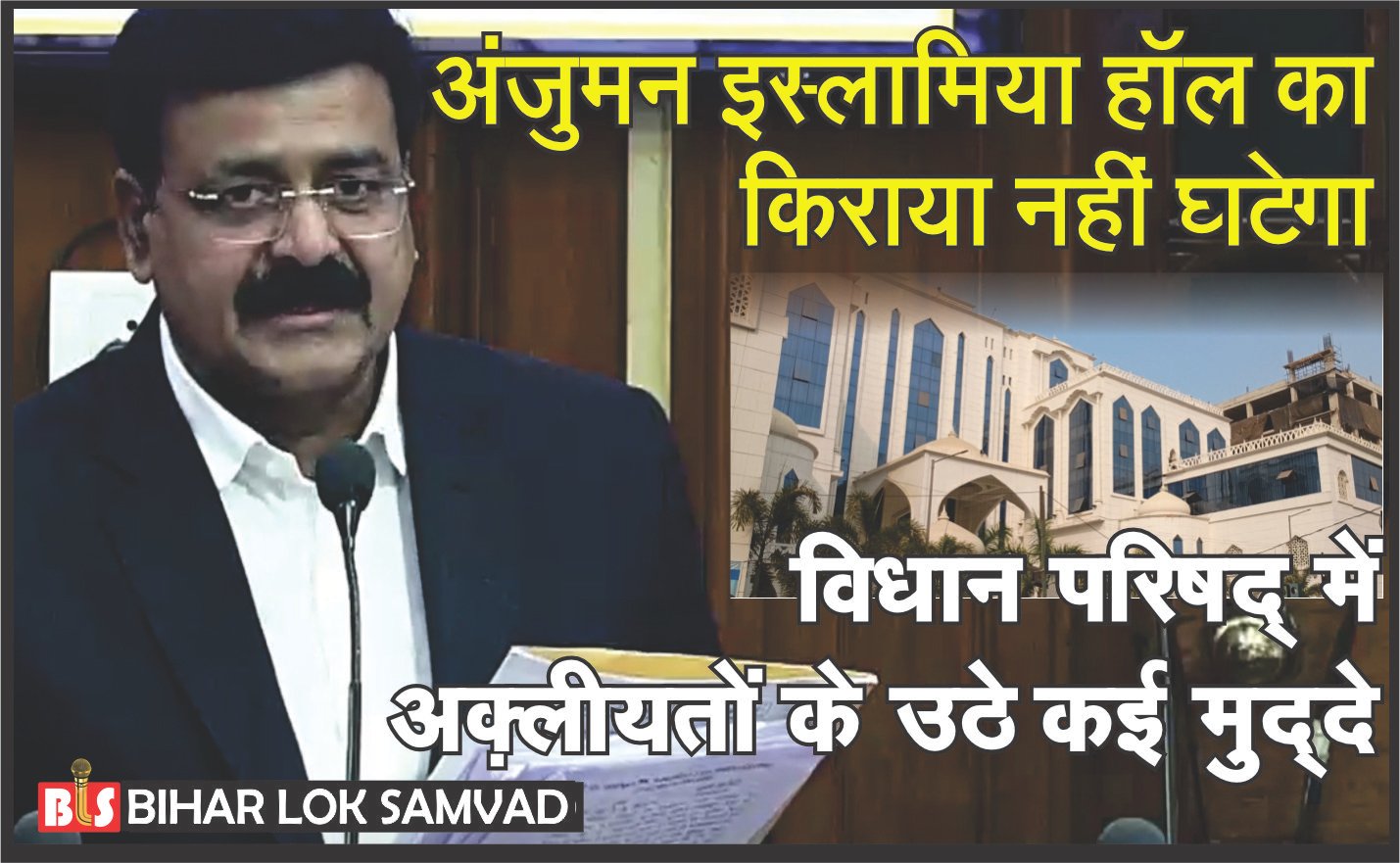 अंजुमन इस्लामिया हॉल का किराया नहीं घटेगा। विधान परिषद् में अक़्लीयतों के उठे कई मुद्दे