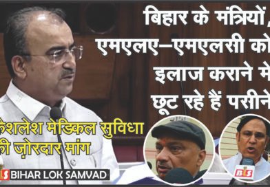बिहार के मंत्रियों, एमएलए-एमएलसी को इलाज कराने में छूट रहे हैं पसीने, कैशलेश मेडिकल सुविधा की मांग