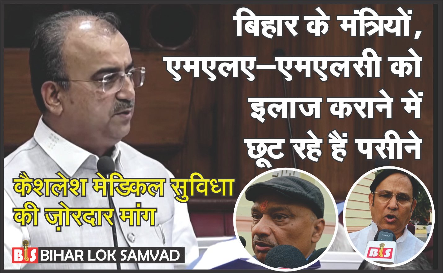 बिहार के मंत्रियों, एमएलए-एमएलसी को इलाज कराने में छूट रहे हैं पसीने, कैशलेश मेडिकल सुविधा की मांग